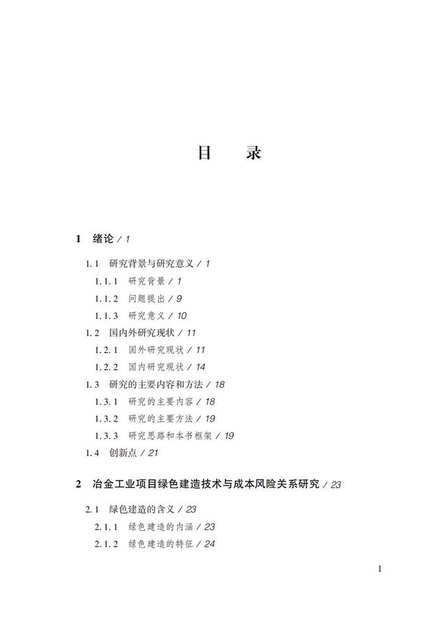 冶金工業(yè)項(xiàng)目綠色建造與成本風(fēng)險(xiǎn)管理（冶金工業(yè)項(xiàng)目綠色建造與成本風(fēng)險(xiǎn)管理的關(guān)系）