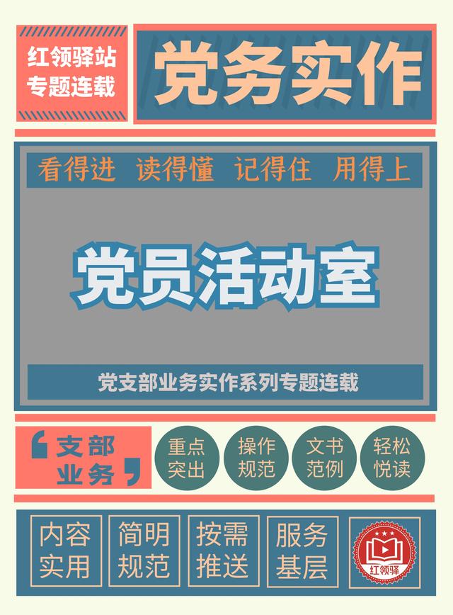 黨支部業(yè)務(wù)實(shí)作：標(biāo)準(zhǔn)化黨員活動(dòng)室建設(shè)（支部標(biāo)準(zhǔn)化建設(shè) 黨員活動(dòng)室）