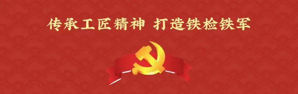黨建引領(lǐng) - 傳承工匠精神，打造鐵檢鐵軍（黨建引領(lǐng)鍛造鐵軍）