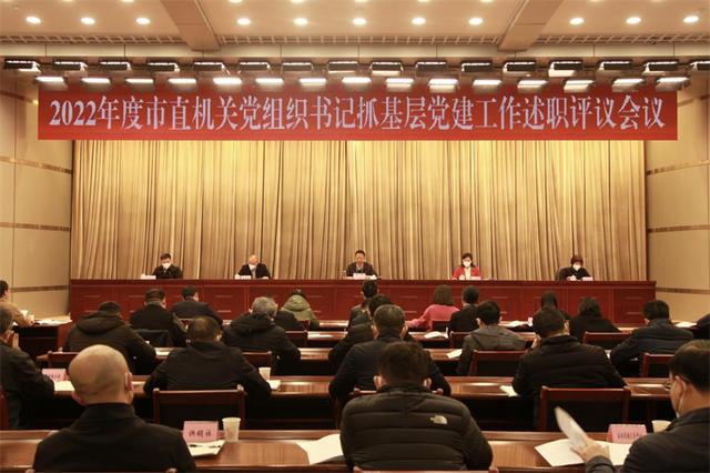 傾心履職抓黨建 強化擔(dān)當(dāng)促發(fā)展——2022年度市直機關(guān)黨組織書記抓基層黨建工作述職評議會議召開