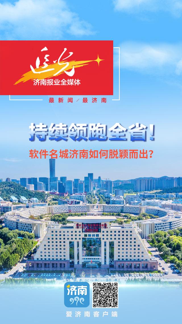 持續(xù)領(lǐng)跑全?。≤浖菨?jì)南如何脫穎而出？（濟(jì)南的軟件）