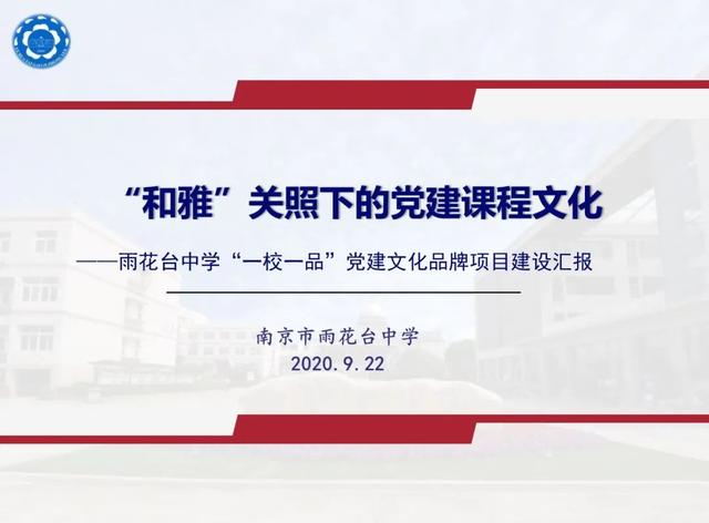 南京雨花臺(tái)區(qū)委教育工委：聚焦“一校一品”，培育黨建文化（南京雨花臺(tái)區(qū)教育局干部任免）