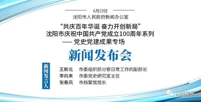 共慶百年華誕，奮力開創(chuàng)新局！沈陽黨史黨建工作取得這些新成果