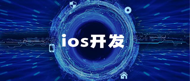ios開發(fā)有哪些優(yōu)勢所在？ ios開發(fā)需要費(fèi)用高低如何？ 軟件開發(fā)（ios開發(fā)要錢嗎）