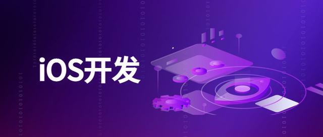 ios開發(fā)有哪些優(yōu)勢所在？ ios開發(fā)需要費(fèi)用高低如何？ 軟件開發(fā)（ios開發(fā)要錢嗎）