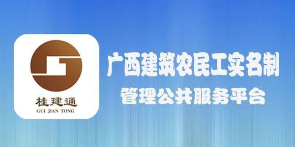 “桂建通”平臺(tái)正式運(yùn)行，大數(shù)據(jù)監(jiān)管保障農(nóng)民工工資足額發(fā)