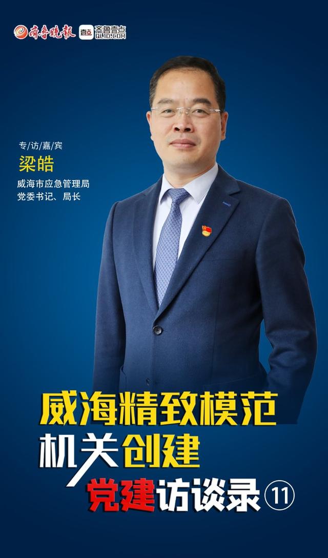威海精致模范機(jī)關(guān)創(chuàng)建黨建訪談錄?：威海市應(yīng)急管理局