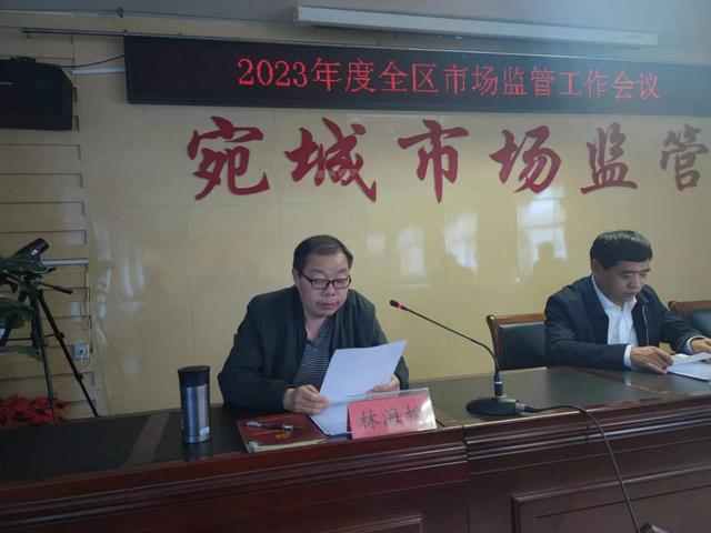 宛城市場(chǎng)監(jiān)管分局召開2023年度全區(qū)市場(chǎng)監(jiān)管工作會(huì)（市場(chǎng)監(jiān)督管理局宛城分局）