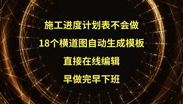 施工進度計劃表不會做？18個橫道圖自動生成模板，直接在線編輯（施工進度計劃表橫道圖自動生成軟件）