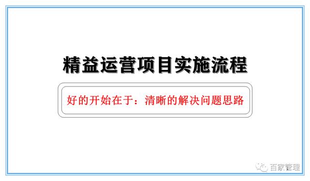 精益運(yùn)營(yíng)項(xiàng)目實(shí)施流程（PPT-90頁(yè)）