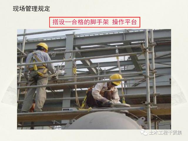 鋼結(jié)構(gòu)施工安全管理規(guī)定及要點(diǎn)口訣，這樣培訓(xùn)才有用！69頁(yè)P(yáng)PT