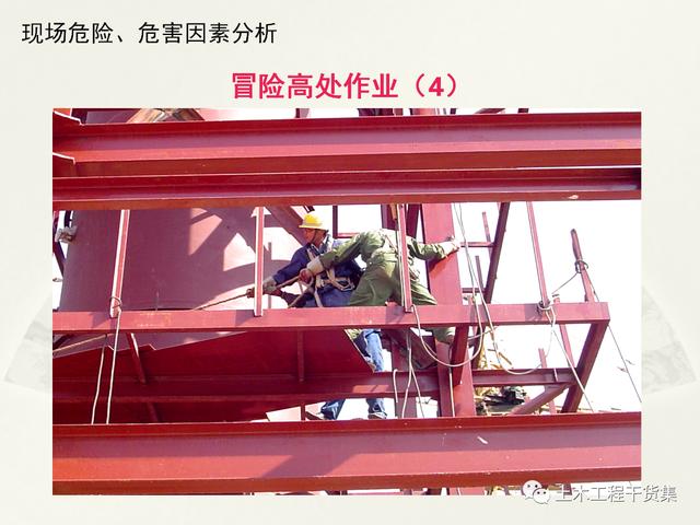 鋼結(jié)構(gòu)施工安全管理規(guī)定及要點(diǎn)口訣，這樣培訓(xùn)才有用！69頁(yè)P(yáng)PT