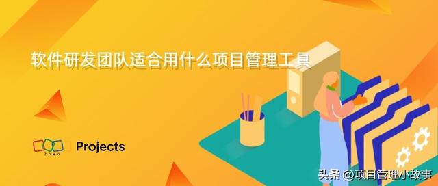 軟件研發(fā)團隊適用的項目管理工具推薦（軟件研發(fā)團隊適用的項目管理工具推薦有哪些）