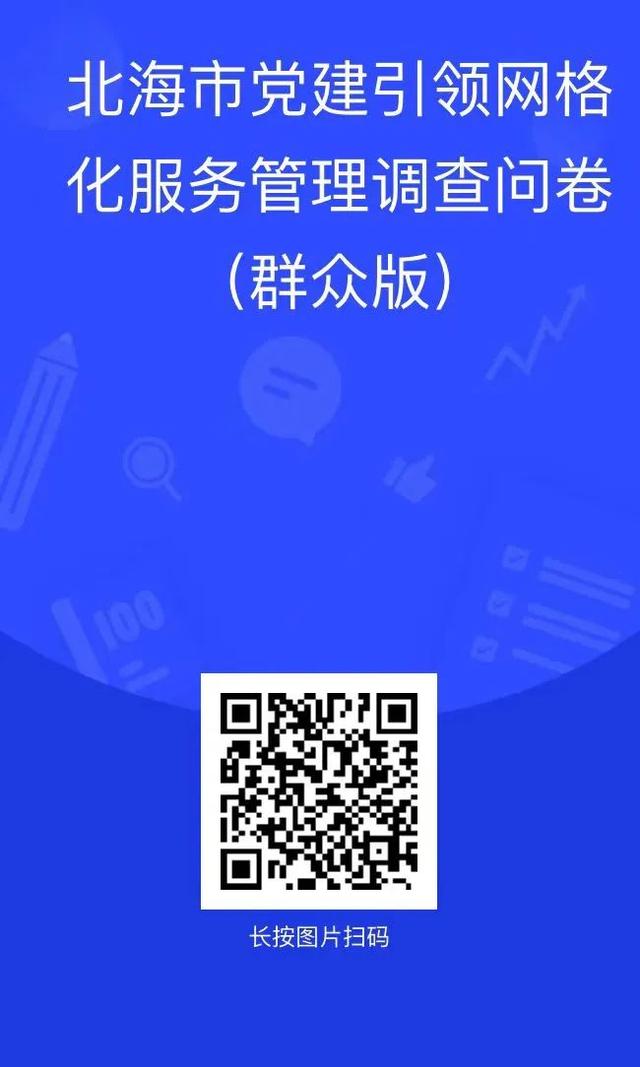@北海人，您有一份《黨建引領(lǐng)網(wǎng)格化服務(wù)管理調(diào)查問卷》，請查收！