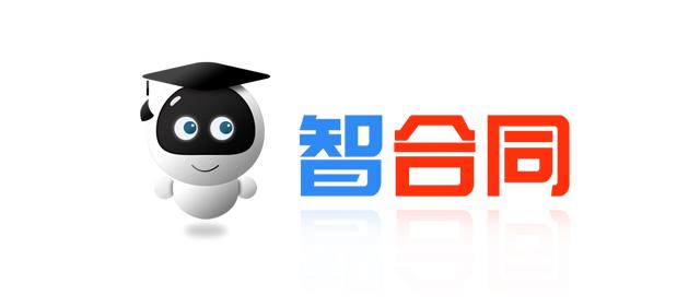 智合同丨如何建立完整、高效的合同范本管理體系（合同管理app制作）