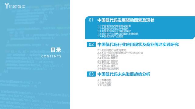《2023中國低代碼商業(yè)落地研究報告》 - 億歐智庫（2021年低代碼行業(yè)研究報告）