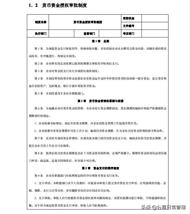 全套企業(yè)內(nèi)控管理制度，低調推薦?。ǜ綆Я鞒淌謨约殑t匯編）（企業(yè)內(nèi)控管理制度范本）
